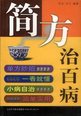 简方治百病 pdf epub mobi 电子书 下载
