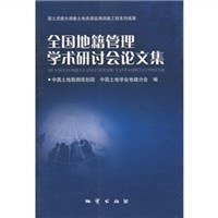 全國地籍管理學術研討會論文集 pdf epub mobi 電子書 下載