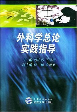 外科学总论实践指导 pdf epub mobi 电子书 下载
