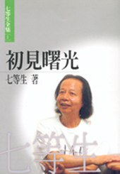 初見曙光 pdf epub mobi 电子书 下载
