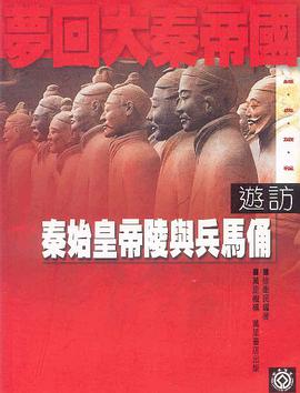 夢回大秦帝國．遊訪秦始皇帝陵與兵馬俑.