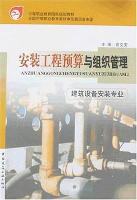 安装工程预算与组织管理 pdf epub mobi 下载