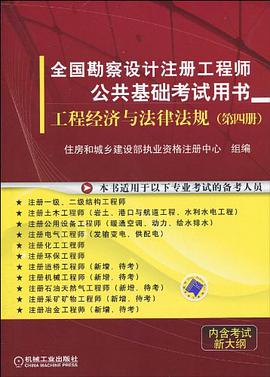 全國勘察設計注冊工程師公共基礎考試用書（第4冊） pdf epub mobi 電子書 下載