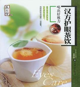 汉方护眼茶饮 pdf epub mobi 电子书 下载