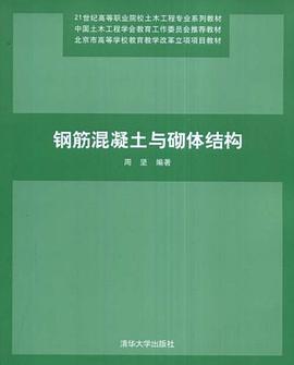 钢筋混凝土与砌体结构 pdf epub mobi 电子书 下载