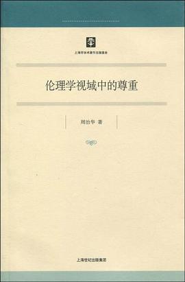 伦理学视域中的尊重 pdf epub mobi 电子书 下载