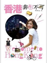 香港，非「彤」不可！ pdf epub mobi 电子书 下载