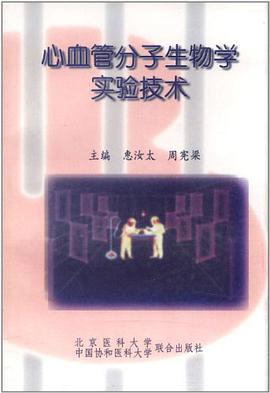 心血管分子生物学实验技术 pdf epub mobi 电子书 下载