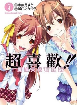 超喜歡！！魔法天使柯絲茉 05 pdf epub mobi 电子书 下载