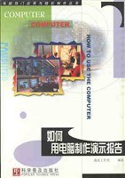 如何用電腦製作演示報告/電腦熱門應用與精彩製作叢書 pdf epub mobi 電子書 下載