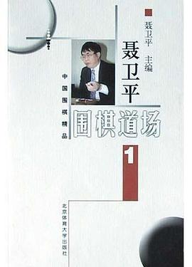 聂卫平围棋道场.1 pdf epub mobi 电子书 下载