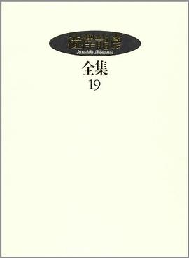 澁澤龍彦全集〈19〉 ドラコニア綺譚集,ねむり姫,三島由紀夫おぼえがき,補遺1983年