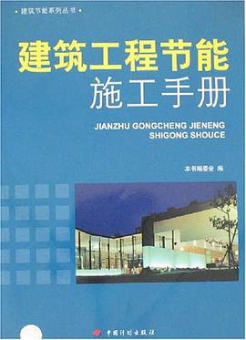 建筑工程节能施工手册 pdf epub mobi 电子书 下载