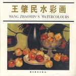 王肇民水彩画 pdf epub mobi 下载