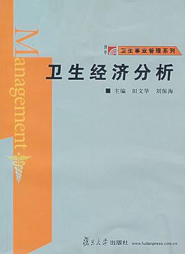卫生经济分析 pdf epub mobi 电子书 下载