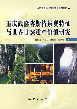 重慶武隆喀斯特景觀特徵與世界自然遺産價值研究 pdf epub mobi 電子書 下載