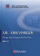 人格、人格权与中国民法典 pdf epub mobi 电子书 下载