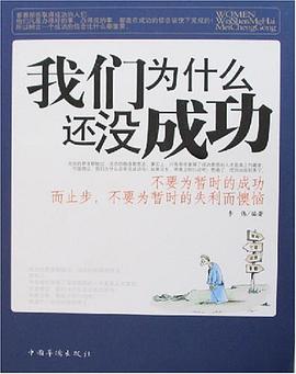 我们为什么还没成功