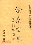 滄桑雲影 pdf epub mobi 电子书 下载
