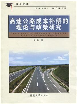 高速公路成本补偿的理论与政策研究 pdf epub mobi 电子书 下载
