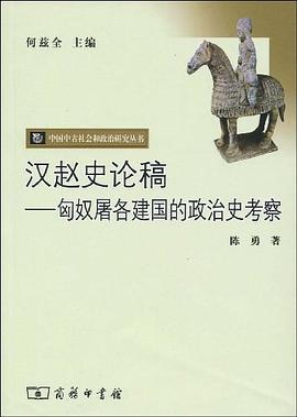汉赵史论稿 pdf epub mobi 电子书 下载