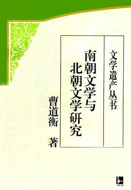 南朝文学与北朝文学研究