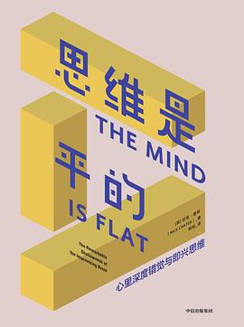 思維是平的 pdf epub mobi 電子書 下載