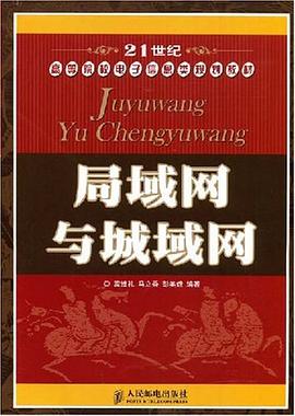 局域網與城域網 pdf epub mobi 電子書 下載