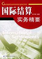 国际结算实务精要 pdf epub mobi 电子书 下载