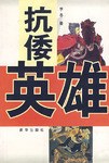 抗倭英雄