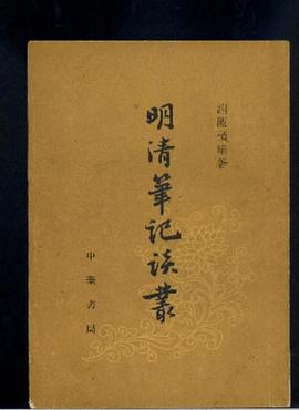 明清笔记谈丛