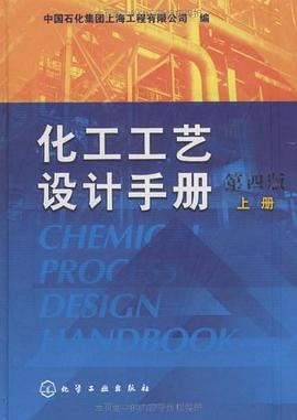 化工工藝設計手冊（上冊） pdf epub mobi 電子書 下載