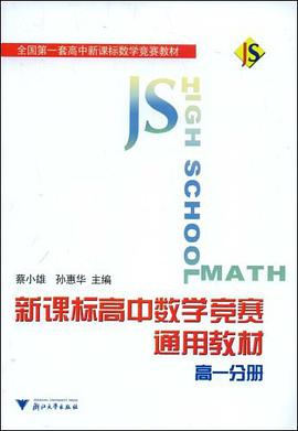 高一分册-新课标高中数学竞赛通用教材 pdf epub mobi 电子书 下载