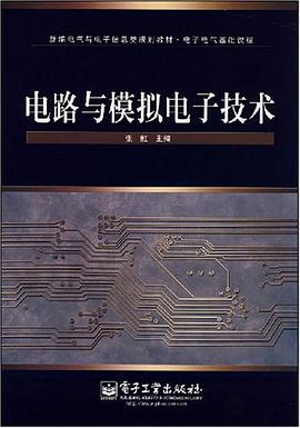 电路与模拟电子技术 pdf epub mobi 电子书 下载