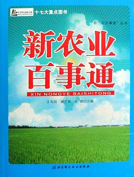 新农业百事通 pdf epub mobi 电子书 下载