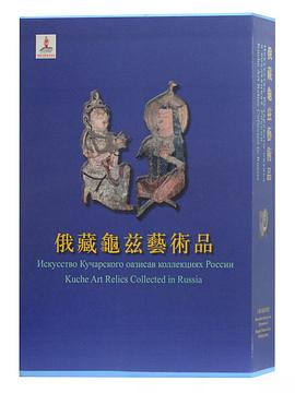 俄藏龜茲藝術品 pdf epub mobi 電子書 下載