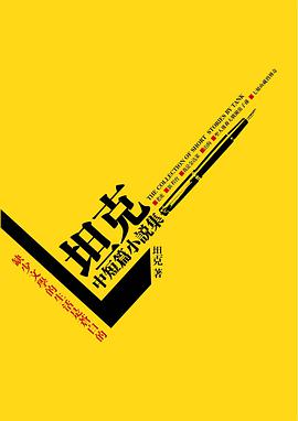 坦克中短篇小说集 pdf epub mobi 电子书 下载
