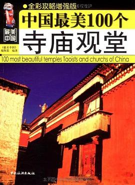 中國最美100個寺廟觀堂 pdf epub mobi 電子書 下載
