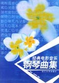 经典电影音乐钢琴曲集 pdf epub mobi 电子书 下载