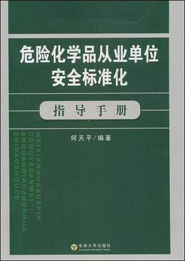 危险化学品从业单位安全标准化指导手册 pdf epub mobi 电子书 下载