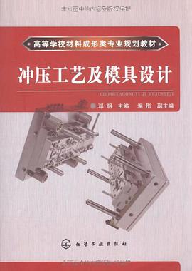 冲压工艺及模具设计 pdf epub mobi 电子书 下载