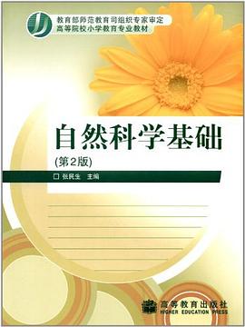 自然科学基础 pdf epub mobi 电子书 下载