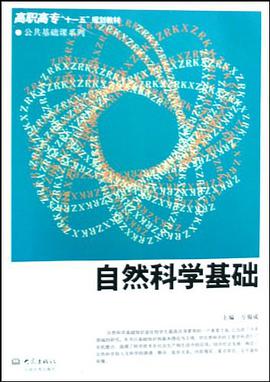 自然科学基础 pdf epub mobi 电子书 下载