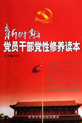 新时期党员干部党性修养读本 pdf epub mobi 电子书 下载