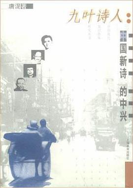 九叶诗人：中国新诗的中兴 pdf epub mobi 电子书 下载