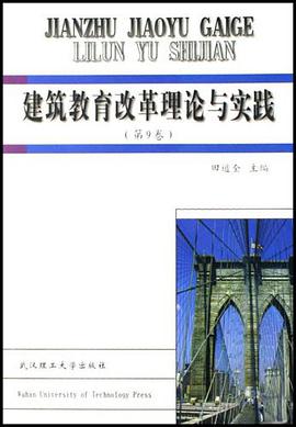 建筑教育改革理论与实践（第9卷） pdf epub mobi 电子书 下载