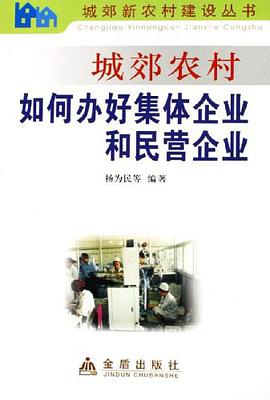 城郊农村如何办好集体企业和民营企业 pdf epub mobi 电子书 下载