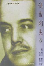 佳吉列夫传 pdf epub mobi 电子书 下载