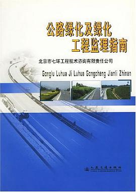公路绿化及绿化工程监理指南 pdf epub mobi 电子书 下载