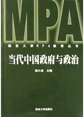 当代中国政府与政治